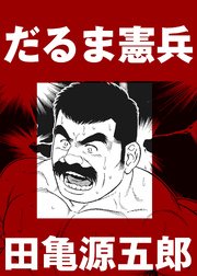 だるま憲兵 分冊版 1巻 最新刊 田亀源五郎 無料試し読みなら漫画 マンガ 電子書籍のコミックシーモア だるま憲兵 分冊版 1巻 最新刊 田亀源五郎 無料試し読みなら漫画 マンガ 電子書籍のコミックシーモア