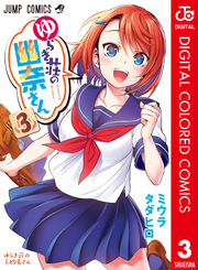 ゆらぎ荘の幽奈さん カラー版 3巻 週刊少年ジャンプ ジャンプコミックスdigital ミウラタダヒロ 無料試し読みなら漫画 マンガ 電子書籍のコミックシーモア ゆらぎ荘の幽奈さん カラー版 3巻 週刊少年ジャンプ ジャンプコミックスdigital ミウラタダヒロ 無料試し読みなら漫画 マンガ 電子書籍のコミックシーモア
