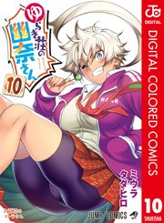 ゆらぎ荘の幽奈さん カラー版 10巻 週刊少年ジャンプ ジャンプコミックスdigital ミウラタダヒロ 無料試し読みなら漫画 マンガ 電子書籍のコミックシーモア