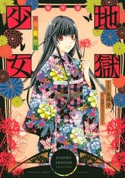 地獄少女 傑作選 花鳥風月 1巻 最新刊 無料試し読みなら漫画 マンガ 電子書籍のコミックシーモア