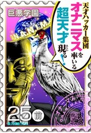 巨悪学園 Sin学期 分冊版 11巻 無料試し読みなら漫画 マンガ 電子書籍のコミックシーモア