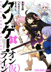 クソゲー オンライン 仮 1巻 ヤングアニマル嵐 東雲太郎 つちせ八十八 にろ 無料試し読みなら漫画 マンガ 電子書籍のコミックシーモア