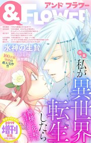 フラワー 19年初夏増刊 無料試し読みなら漫画 マンガ 電子書籍のコミックシーモア