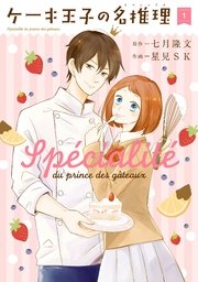 ケーキ王子の名推理 1巻 無料試し読みなら漫画 マンガ 電子書籍のコミックシーモア