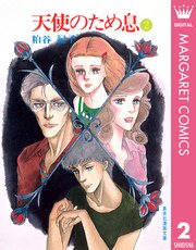 天使のため息 2巻 最新刊 マーガレットコミックスdigital 週刊セブンティーン 粕谷紀子 無料試し読みなら漫画 マンガ 電子書籍のコミックシーモア 天使のため息 2巻 最新刊 マーガレットコミックスdigital 週刊セブンティーン 粕谷紀子 無料試し読みなら漫画 マンガ 電子書籍のコミックシーモア