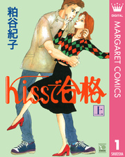 Kissで合格 1巻 無料試し読みなら漫画 マンガ 電子書籍のコミックシーモア Kissで合格 1巻 無料試し読みなら漫画 マンガ 電子書籍のコミックシーモア