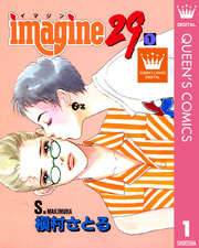 Imagine29 1巻 無料試し読みなら漫画 マンガ 電子書籍のコミックシーモア
