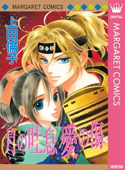 上田倫子 傑作読み切り集 1巻 最新刊 ザ マーガレット マーガレットコミックスdigital 上田倫子 無料試し読みなら漫画 マンガ 電子書籍のコミックシーモア