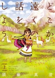 どこか遠くの話をしよう 1巻 コミックビーム 須藤真澄 無料試し読みなら漫画 マンガ 電子書籍のコミックシーモア どこか遠くの話をしよう 1巻 コミックビーム 須藤真澄 無料試し読みなら漫画 マンガ 電子書籍のコミックシーモア