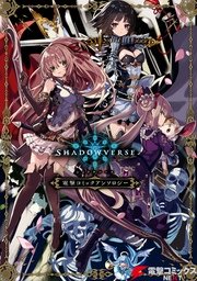シャドウバース 電撃コミックアンソロジー 1巻 最新刊 無料試し読みなら漫画 マンガ 電子書籍のコミックシーモア