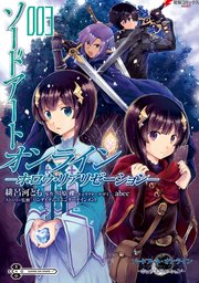 ソードアート オンライン ホロウ リアリゼーション 3巻 無料試し読みなら漫画 マンガ 電子書籍のコミックシーモア ソードアート オンライン ホロウ リアリゼーション 3巻 無料試し読みなら漫画 マンガ 電子書籍のコミックシーモア