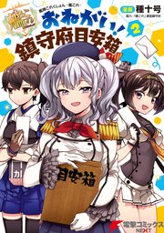 艦隊これくしょん 艦これ おねがい 鎮守府目安箱 2巻 電撃コミックスnext 艦これ 運営鎮守府 種十号 無料試し読みなら漫画 マンガ 電子書籍のコミックシーモア