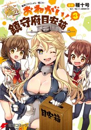 艦隊これくしょん 艦これ おねがい 鎮守府目安箱 3巻 無料試し読みなら漫画 マンガ 電子書籍のコミックシーモア 艦隊これくしょん 艦これ おねがい 鎮守府目安箱 3巻 無料試し読みなら漫画 マンガ 電子書籍のコミックシーモア