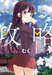 今日も女の子を攻略した 2巻 Mfc キューンシリーズ むく 無料試し読みなら漫画 マンガ 電子書籍のコミックシーモア 今日も女の子を攻略した 2巻 Mfc キューンシリーズ むく 無料試し読みなら漫画 マンガ 電子書籍のコミックシーモア