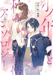 少年と私の事情アンソロジー 1巻 最新刊 Zero Sumコミックス 釜田みさと ネコメヒコ チーム2馬力 無料試し読みなら漫画 マンガ 電子書籍のコミックシーモア