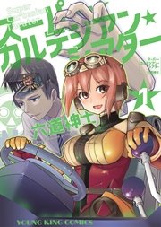 スーパー カルテジアン シアター 1巻 無料試し読みなら漫画 マンガ 電子書籍のコミックシーモア