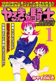 やるっきゃ騎士パーフェクト 1巻 無料試し読みなら漫画 マンガ 電子書籍のコミックシーモア