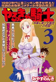 やるっきゃ騎士パーフェクト 3巻 無料試し読みなら漫画 マンガ 電子書籍のコミックシーモア