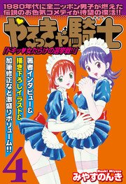 やるっきゃ騎士パーフェクト 4巻 Padコミックス みやすのんき 無料試し読みなら漫画 マンガ 電子書籍のコミックシーモア