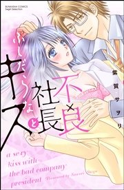 ふしだらなスーツたち 漫画 1巻 無料 試し読み 価格比較 マンガリスト