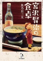 宮沢賢治の食卓 1巻 最新刊 無料試し読みなら漫画 マンガ 電子書籍のコミックシーモア 宮沢賢治の食卓 1巻 最新刊 無料試し読みなら漫画 マンガ 電子書籍のコミックシーモア