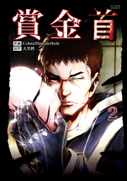 賞金首 2巻 最新刊 無料試し読みなら漫画 マンガ 電子書籍のコミックシーモア 賞金首 2巻 最新刊 無料試し読みなら漫画 マンガ 電子書籍のコミックシーモア