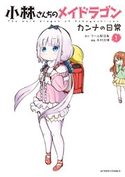 小林さんちのメイドラゴン カンナの日常 1巻 月刊アクション 木村光博 クール教信者 無料試し読みなら漫画 マンガ 電子書籍のコミックシーモア