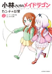 小林さんちのメイドラゴン カンナの日常 2巻 無料試し読みなら漫画 マンガ 電子書籍のコミックシーモア 小林さんちのメイドラゴン カンナの日常 2巻 無料試し読みなら漫画 マンガ 電子書籍のコミックシーモア