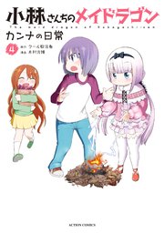 小林さんちのメイドラゴン カンナの日常 ： 2 小林さんちのメイ