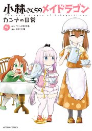 小林さんちのメイドラゴン カンナの日常 9巻 最新刊 無料試し読みなら漫画 マンガ 電子書籍のコミックシーモア 小林さんちのメイドラゴン カンナの日常 9巻 最新刊 無料試し読みなら漫画 マンガ 電子書籍のコミックシーモア