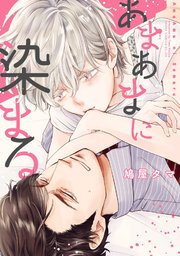 あまあまに染まる 1巻 最新刊 あすかコミックスcl Dx 鳩屋タマ 無料試し読みなら漫画 マンガ 電子書籍のコミックシーモア あまあまに染まる 1巻 最新刊 あすかコミックスcl Dx 鳩屋タマ 無料試し読みなら漫画 マンガ 電子書籍のコミックシーモア