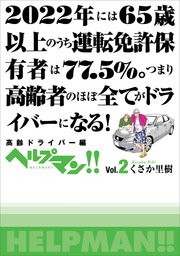 ヘルプマン Vol 2 高齢ドライバー編 1巻 最新刊 無料試し読みなら漫画 マンガ 電子書籍のコミックシーモア