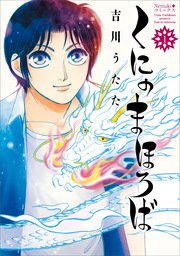 くにのまほろば 1巻 Nemuki コミックス 吉川うたた 無料試し読みなら漫画 マンガ 電子書籍のコミックシーモア くにのまほろば 1巻 Nemuki コミックス 吉川うたた 無料試し読みなら漫画 マンガ 電子書籍のコミックシーモア