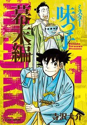 ミスター味っ子 幕末編 1巻 無料試し読みなら漫画 マンガ 電子書籍のコミックシーモア ミスター味っ子 幕末編 1巻 無料試し読みなら漫画 マンガ 電子書籍のコミックシーモア