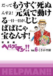 ヘルプマン Vol 6 密愛編 1巻 最新刊 くさか里樹 無料試し読みなら漫画 マンガ 電子書籍のコミックシーモア
