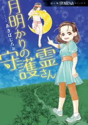 月明かりの守護霊さん 1巻 無料試し読みなら漫画 マンガ 電子書籍のコミックシーモア 月明かりの守護霊さん 1巻 無料試し読みなら漫画 マンガ 電子書籍のコミックシーモア