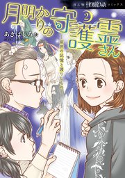 月明かりの守護霊さん 2巻 最新刊 無料試し読みなら漫画 マンガ 電子書籍のコミックシーモア 月明かりの守護霊さん 2巻 最新刊 無料試し読みなら漫画 マンガ 電子書籍のコミックシーモア