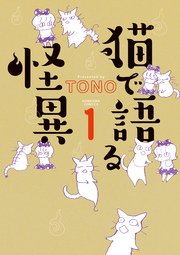 猫で語る怪異 1巻 無料試し読みなら漫画 マンガ 電子書籍のコミックシーモア 猫で語る怪異 1巻 無料試し読みなら漫画 マンガ 電子書籍のコミックシーモア