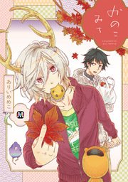 かのこみち 最新刊 無料試し読みなら漫画 マンガ 電子書籍のコミックシーモア かのこみち 最新刊 無料試し読みなら漫画 マンガ 電子書籍のコミックシーモア