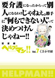 ヘルプマン Vol 2 高齢ドライバー編 1巻 最新刊 くさか里樹 無料試し読みなら漫画 マンガ 電子書籍のコミックシーモア ヘルプマン Vol 2 高齢ドライバー編 1巻 最新刊 くさか里樹 無料試し読みなら漫画 マンガ 電子書籍のコミックシーモア