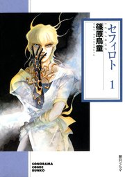 セフィロト 1巻 ソノラマコミック文庫 篠原烏童 無料試し読みなら漫画 マンガ 電子書籍のコミックシーモア