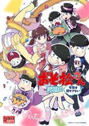 おそ松さん 公式コミックアンソロジー 1巻 無料試し読みなら漫画 マンガ 電子書籍のコミックシーモア