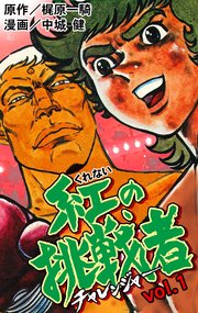 紅の挑戦者 1巻 無料試し読みなら漫画 マンガ 電子書籍のコミックシーモア 紅の挑戦者 1巻 無料試し読みなら漫画 マンガ 電子書籍のコミックシーモア