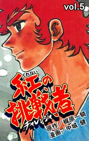 紅の挑戦者 5巻 マンガの金字塔 梶原一騎 中城健 無料試し読みなら漫画 マンガ 電子書籍のコミックシーモア
