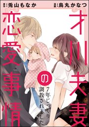才川夫妻の恋愛事情 7年じっくり調教されました 分冊版 15巻 無料試し読みなら漫画 マンガ 電子書籍のコミックシーモア 才川夫妻の恋愛事情 7年じっくり調教されました 分冊版 15巻 無料試し読みなら漫画 マンガ 電子書籍のコミックシーモア