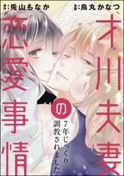 才川夫妻の恋愛事情 7年じっくり調教されました 分冊版 22巻 無料試し読みなら漫画 マンガ 電子書籍のコミックシーモア 才川夫妻の恋愛事情 7年じっくり調教されました 分冊版 22巻 無料試し読みなら漫画 マンガ 電子書籍のコミックシーモア