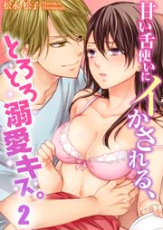 甘い舌使いにイかされる とろとろ溺愛キス 2巻 無料試し読みなら漫画 マンガ 電子書籍のコミックシーモア