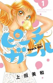 ピーチガール 新装版 1巻 無料試し読みなら漫画 マンガ 電子書籍のコミックシーモア