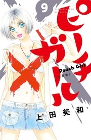 ピーチガール 新装版 9巻 別冊フレンド 上田美和 無料試し読みなら漫画 マンガ 電子書籍のコミックシーモア ピーチガール 新装版 9巻 別冊フレンド 上田美和 無料試し読みなら漫画 マンガ 電子書籍のコミックシーモア