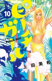 ピーチガール 新装版 10巻 無料試し読みなら漫画 マンガ 電子書籍のコミックシーモア ピーチガール 新装版 10巻 無料試し読みなら漫画 マンガ 電子書籍のコミックシーモア